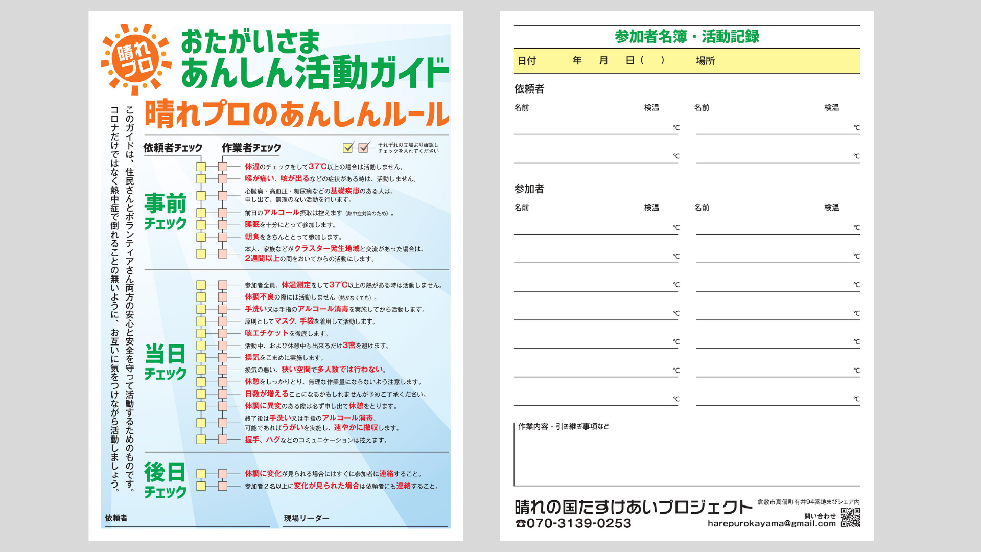 新型コロナウィルス感染症拡大に配慮したボランティア活動に 「晴れプロ☀おたがいさまあんしん活動ガイド」とみなさんがアレンジとしてご利用できるテンプレートを公開しました。  - 災害支援ネットワークおかやま